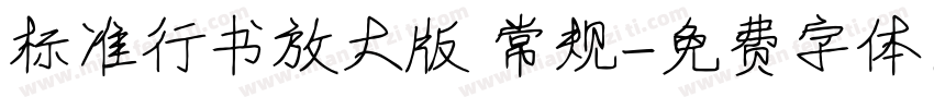 标准行书放大版 常规字体转换